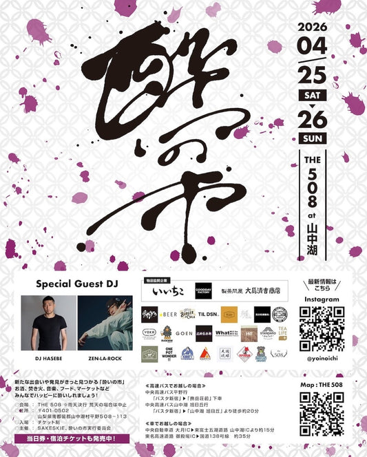 4/25（土）・26（日）山中湖で開催のアウトドアイベント「酔いの市 2026」に出店！